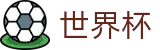 2026世界杯官网 - 实时伤停补时、红黄牌、VAR判罚权威公示
